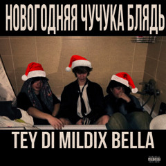 НОВОГОДНЯЯ ЧУЧУКА БЛЯДЬ (feat. BELLA, TEY DI)