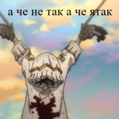 а че не так а че я так