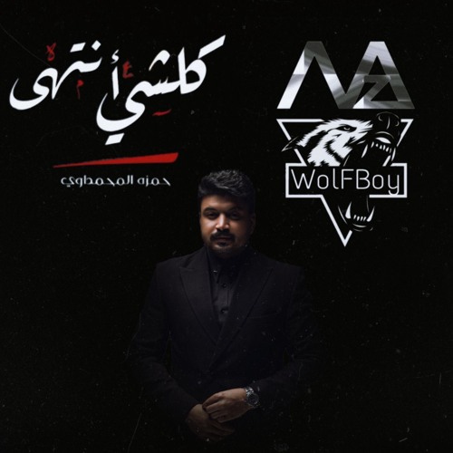 كلش مأذيني - حمزه المحمداوي - DJ MaZ & DJ WolfBoy Rmx