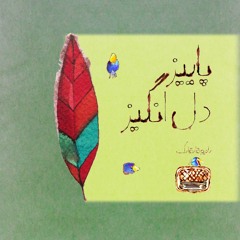 پاییز دل انگیز