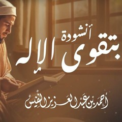بتقوى الإله - أحمد النفيس