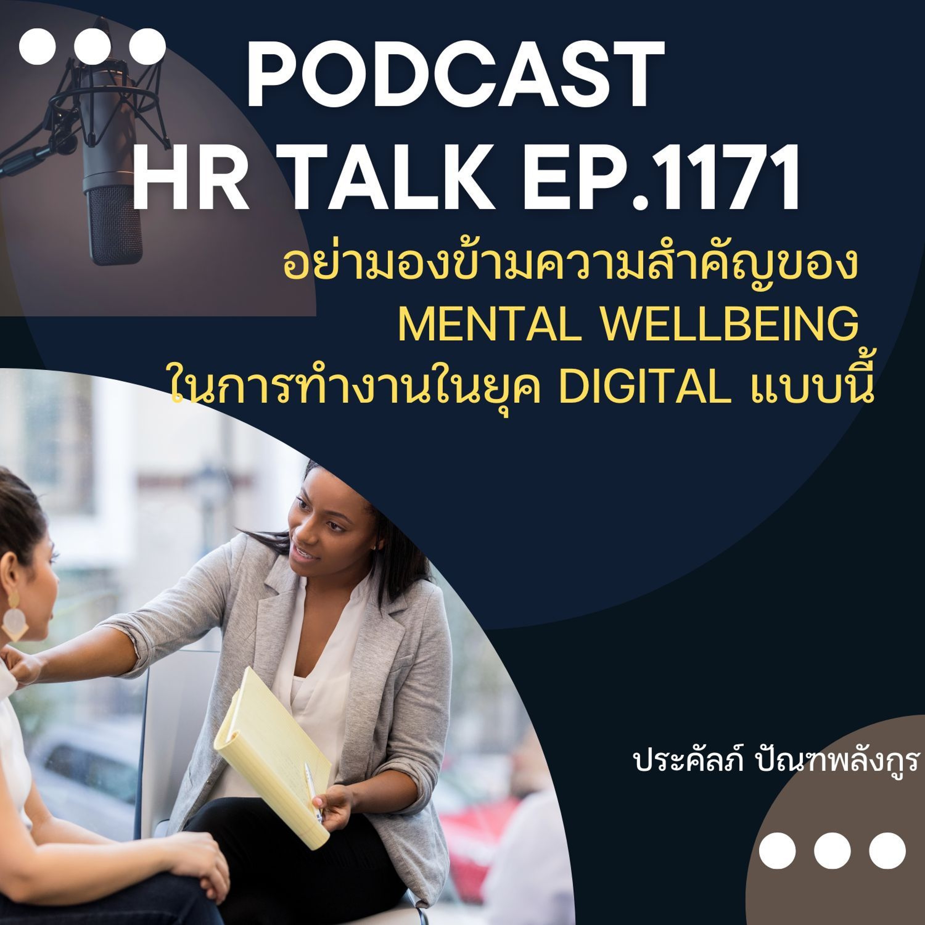 EP. 1171 อย่ามองข้ามความสำคัญของ Mental Wellbeing ในการทำงานยุค Digital episode artwork