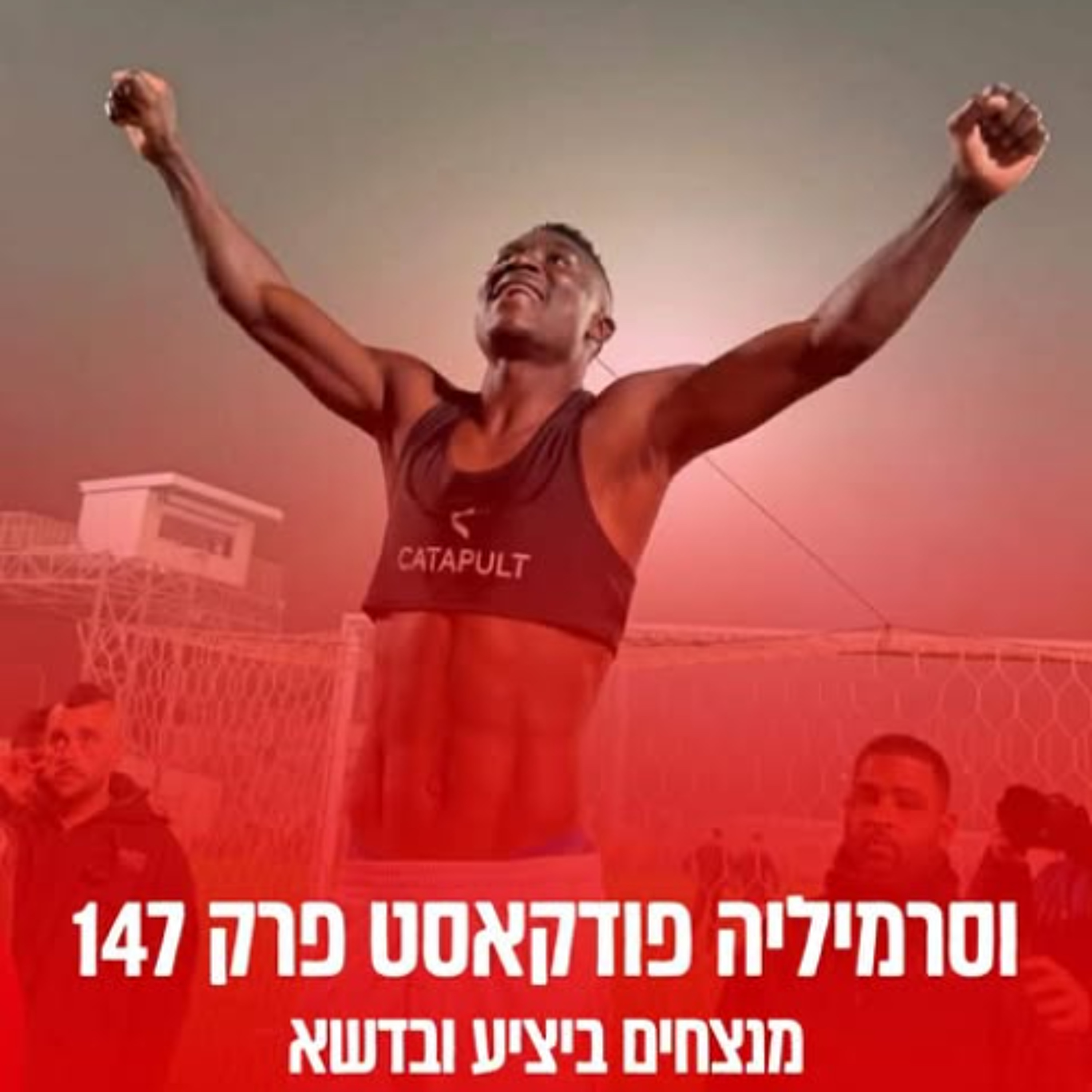 וסרמיליה פודקאסט פרק 147 | מנצחים ביציע ובדשא