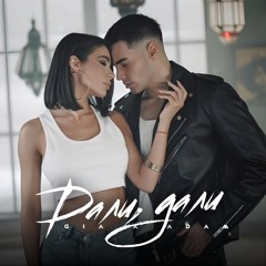 ADAM X GIA - DALI, DALI / АДАМ & ДЖИЯ - ДАЛИ, ДАЛИ, 2024