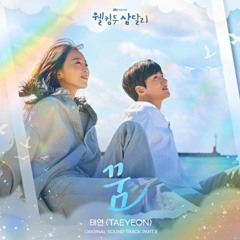 태연 (TAEYEON) - 꿈