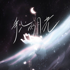 手心的月光 (伴奏)