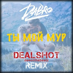 Dabro - Ты мой мур(DEALSHOT Remix)