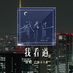 旺仔小乔 - 我看过 (原唱：周星星)「我看过你说好一辈子，我看过你的无微不至」(4k Video)【動態歌詞/pīn yīn gē cí】#旺仔小乔 #我看过 #周星星 #動態歌詞