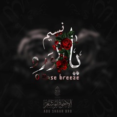 ‫يا نسيم الورد - الإخوة أبو شعر | ‫Ya Nasim Alwarde - Abu Shaar Bro