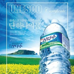 삼다수 (Prod.by Brain Albatross)