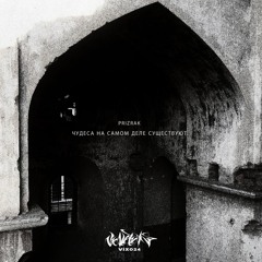 PRIZRAK - ЧУДЕСА НА САМОМ ДЕЛЕ СУЩЕСТВУЮТ