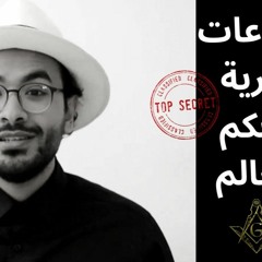الجماعات السرية الأخطر في العالم - الماسونية تحكم الجميع سلطان