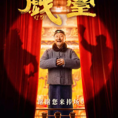 戏台完整版▷ — 電影線上看在线观看和下载完整电影中文字幕|The Stage