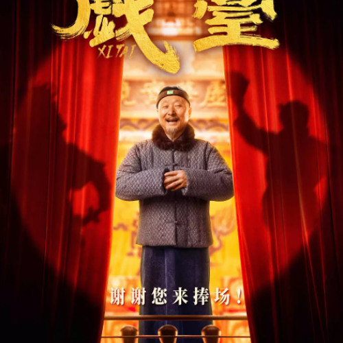 戏台完整版▷ — 電影線上看在线观看和下载完整电影中文字幕