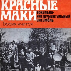 Krasnye Maki - Progulka na tuche