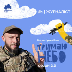 Тримаю небо - Журналіст