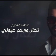عبدالله الهميم | تعال وارحم عيوني