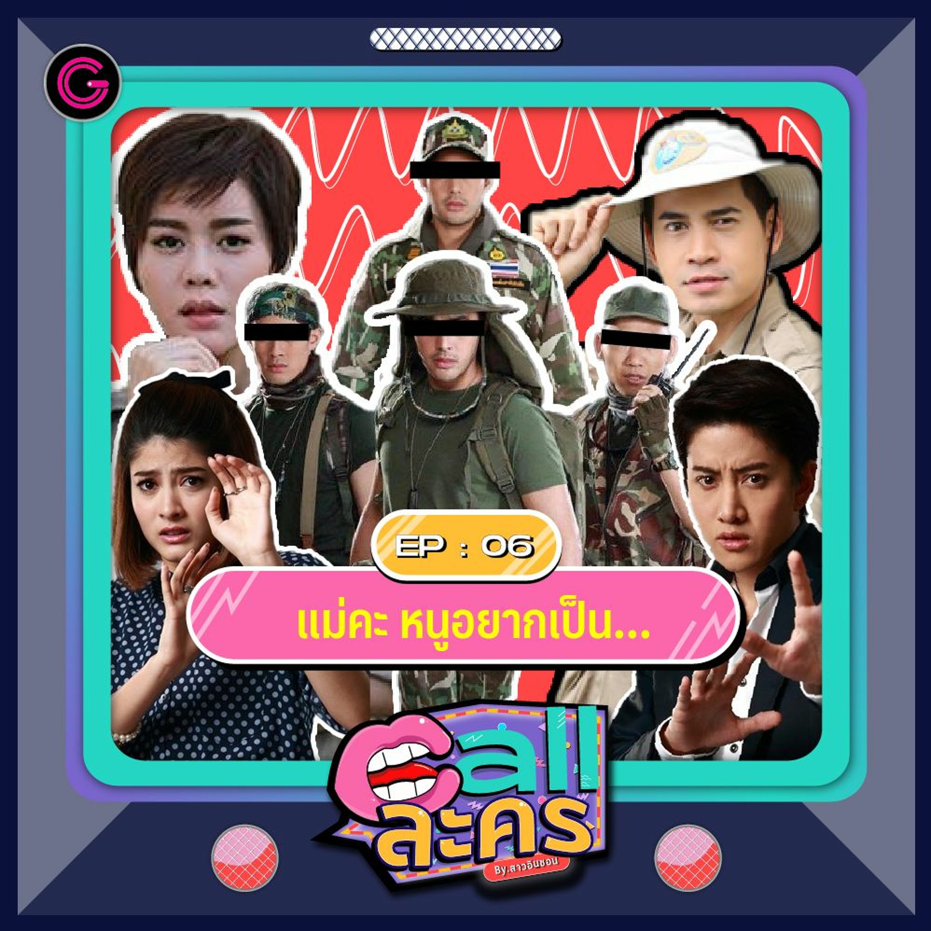 Call ละคร EP6 : แม่คะ หนูอยากเป็น…
