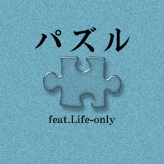 パズル feat.Life-only