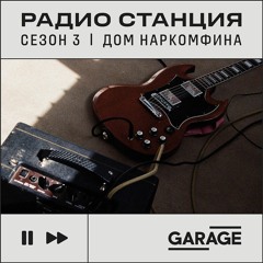 Радио «Станция». Сезон 3. Дом Наркомфина