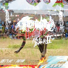 Raise the stakes (prod. slum x ourobored)