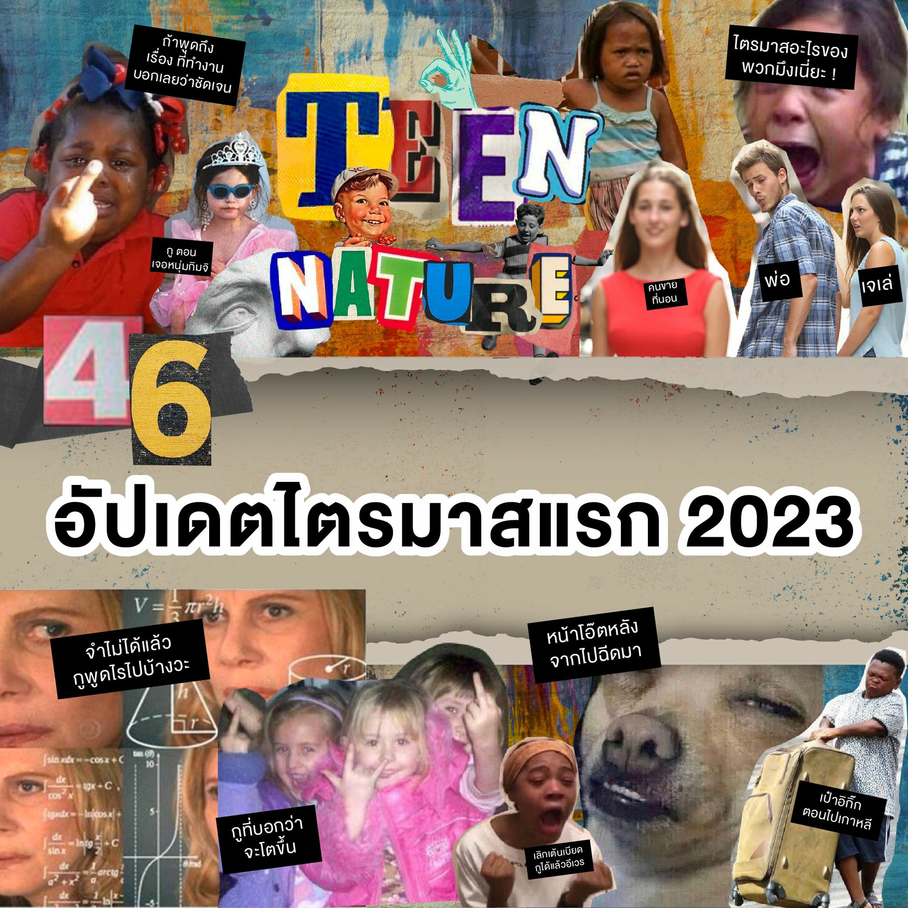 Teen Nature EP46 : อัปเดตไตรมาสแรก 2023