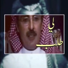 طلال مداح - لي طلب
