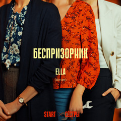 Беспризорник (Cover) [Из сериала "Сёстры"]