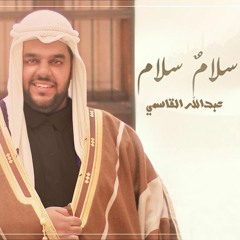 سلام سلام  - عبدالله القاسمي | Salaam Salaam - Abdullah Alqasemie