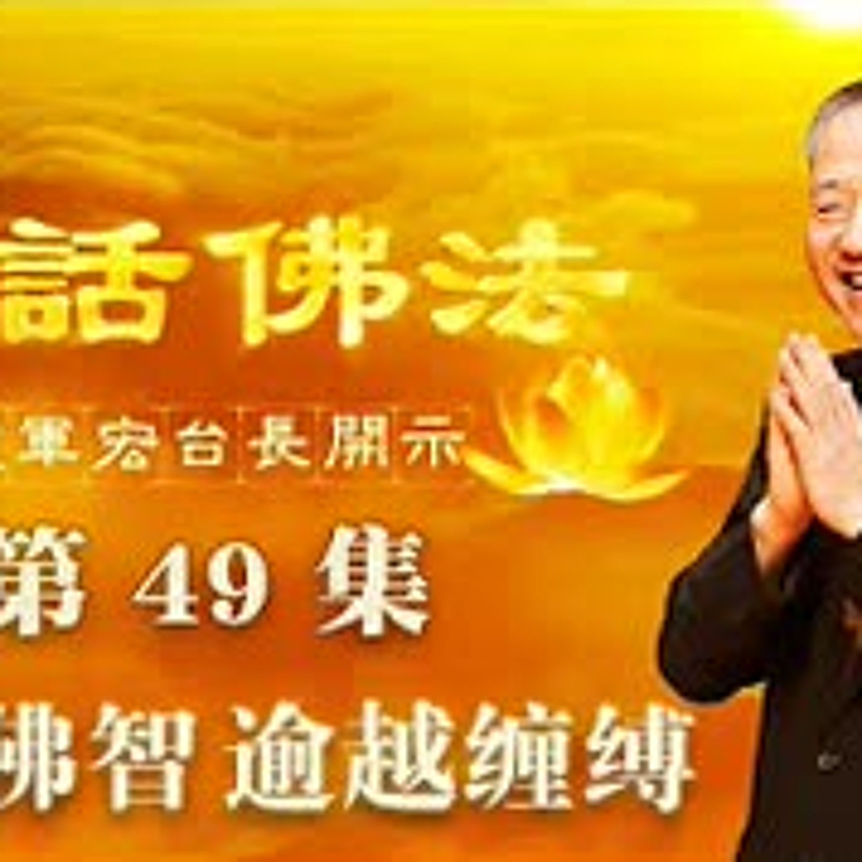 49.般若佛智 逾越缠缚 episode artwork