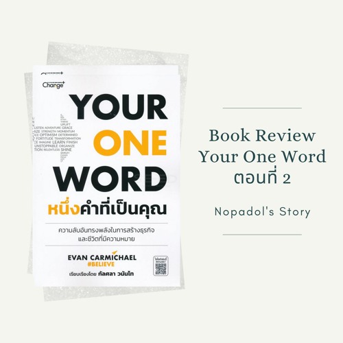 EP 762 Book Review Your One Word ตอนที่ 2