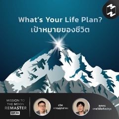 What’s Your Life Plan? เป้าหมายของชีวิต | MM Remaster EP.10