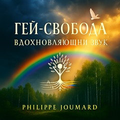Гей-свобода – Вдохновляющий звук
