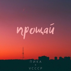 VCCCP Feat Пика - Прощай