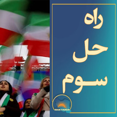 راه حل سوم