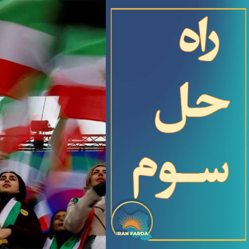 راه حل سوم