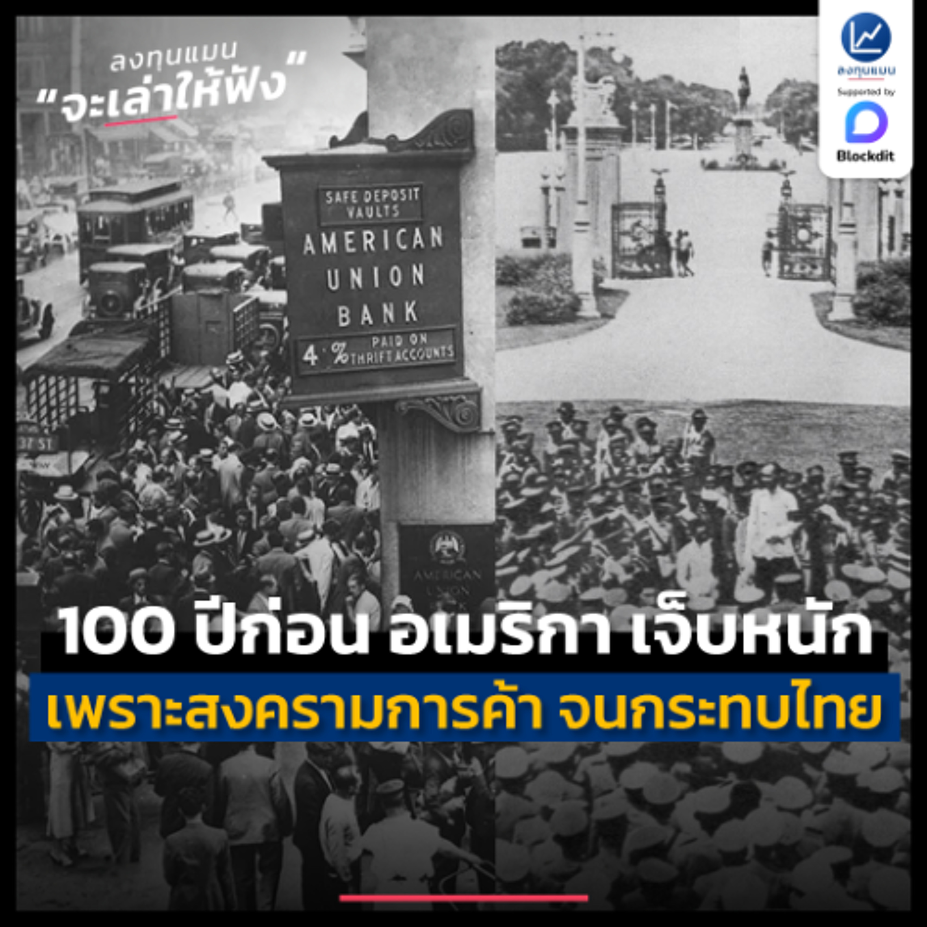 เกือบ 100 ปีก่อน อเมริกา เคยเจ็บตัวหนัก เพราะสงครามการค้า จนกระทบไทย | ลงทุนแมนจะเล่าให้ฟัง