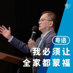 我必须让全家人都蒙恩（粤语）19/03/2023