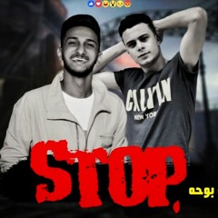 مهرجان ستوب Stop غناء احمد العمدة - بوحه - توزيع احمد العمده | مهرجانات 2020