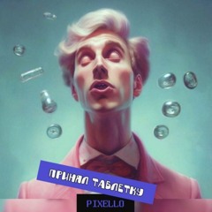 ПРИНЯЛ ТАБЛЕТКУ