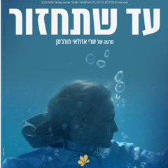 עד שתחזור סרט לצפייה ישירה