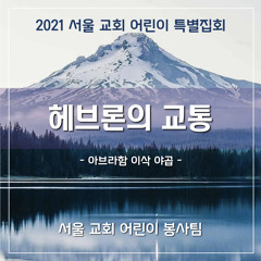 헤브론의 교통(2021 sccc AIJ) - The fellowship in Hebron