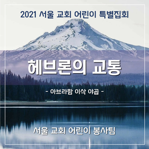 헤브론의 교통(2021 sccc AIJ) - The fellowship in Hebron