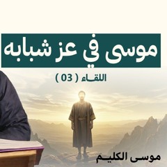 موسى في عز شبابه | اللقاء ( 03 ) | #موسى_الكليم | الشيخ أحمد جلال