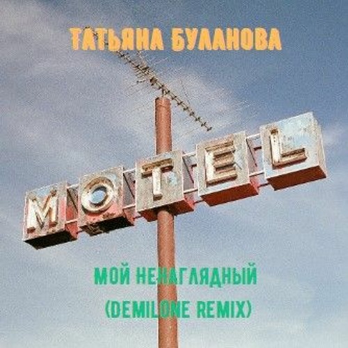 Мой ненаглядный буланова текст. Мой ненаглядный буланова текст