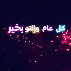 ‎⁨كل عام وانتو بخير⁩