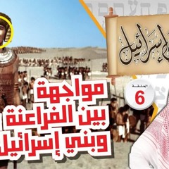 06- مواجهة بين الفراعنة وبني إسرائيل !