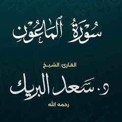 سورة الماعون | الشيخ د. سعد البريك | المصحف المرتل من صلاة التراويح بجودة عالية