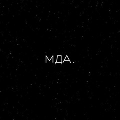 УННВ-Мне так не хватает твоей красоты🥀