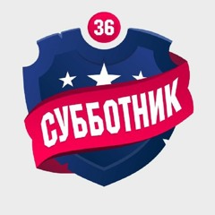 Субботник - 2022. СуперБоул